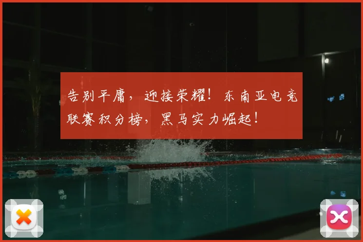告别平庸，迎接荣耀！东南亚电竞联赛积分榜，黑马实力崛起！